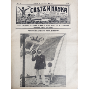 Списание "Святъ и наука" | Маркони на своята яхта "Електра" | 1934-12-15 